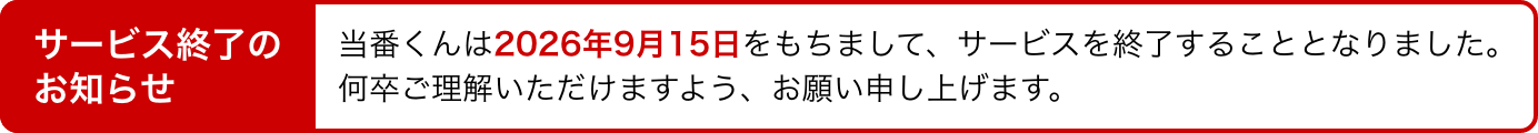 当番くんは2026年9月15日にサービスを終了します